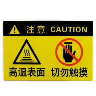 推荐 机器设备高温注意安全标签表面切勿触摸警告不干胶贴DZ-F002