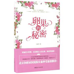 卵巢的秘密 王淑芳 著 两性健康生活 新华书店正版图书籍 中国妇女出版社