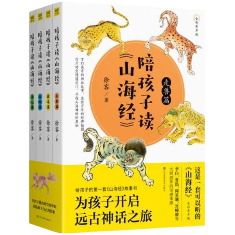 正版包邮陪孩子读山海经徐客全4册有声版生僻字注音版拼音原版全套彩图童话小学生语文课外书目无障碍阅读白话文版