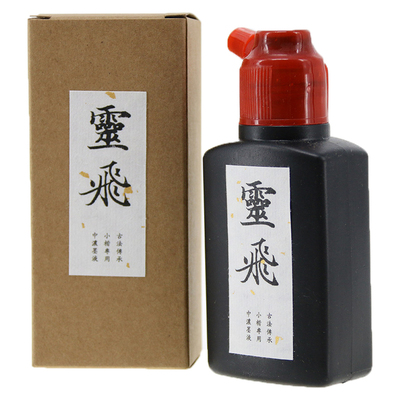 灵飞小楷专用写经精制墨汁