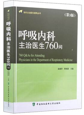 呼吸内科主治医生760问(第3版) 俞森洋蔡柏蔷主编中国协和医科大学出版社现代主治医师临床呼吸内科病学专业知识临床实用医学书籍