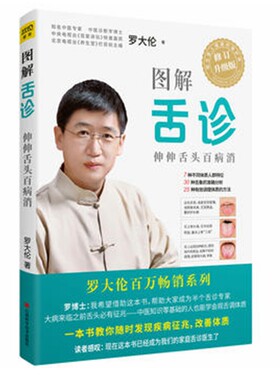 包邮 图解舌诊 伸伸舌头百病消 罗大伦不伤害体质的调理方法 中医养生营养保健 罗大伦书籍
