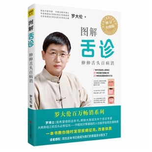 包邮 图解舌诊 伸伸舌头百病消 罗大伦不伤害体质的调理方法 中医养生营养保健 罗大伦书籍