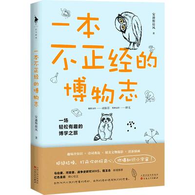 一本不正经的博物志 安迪斯晨风著 趣味冷知识诗词典故