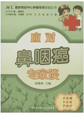 应对鼻咽癌专家谈 无 著 内科学生活 新华书店正版图书籍 中国协和医科大学出版社