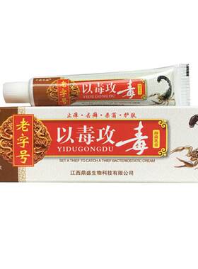正品老字号以毒攻毒鼎盛抑菌乳膏