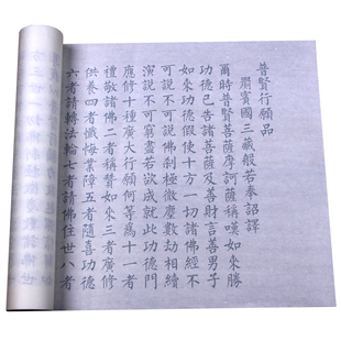 普贤行愿品抄经净行品隶书楷书华严三品小篆宣纸描红书法字帖