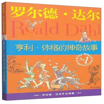 青葫芦 亨利休格的神奇故事 正版罗尔德达尔的作品典藏 6-7-8-9-10-12岁儿童文学读物三四年级小学生课外书非注音 少儿经典