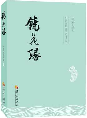镜花缘 [清]李汝珍 著 古/近代小说（1919年前）文学 新华书店正版图书籍 华夏出版社