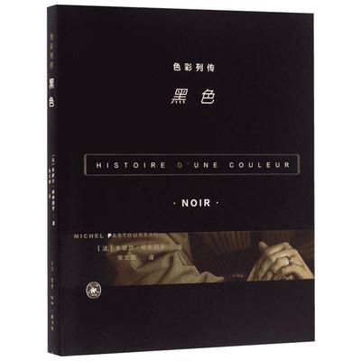 【新华文轩】色彩列传 黑色(法)米歇尔·帕斯图罗(Michel Pastoureau) 著;张文敬 译 正版书籍 新华书店旗舰店文轩官网