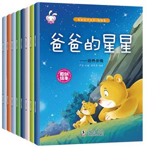 爱在成长系列轻轻爱全8册幼儿绘本3-6周岁儿童睡前故事书儿童绘本0-2-3-4-6岁情商培养幼儿园启蒙儿童绘本早教故事绘本爸爸的星星