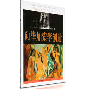 向毕加索学创造  新编  向大师学绘画技巧   彩图