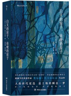 【2019诺贝尔文学奖获奖作家】白天的房子 夜晚的房子 奥尔加·托卡尔丘克著代表作太古和其他的时间 科幻魔幻现实长篇小说