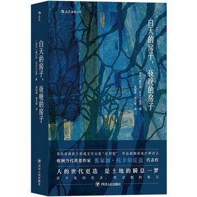 【2019诺贝尔文学奖获奖作家】白天的房子 夜晚的房子 奥尔加·托卡尔丘克著代表作太古和其他的时间 科幻魔幻现实长篇小说
