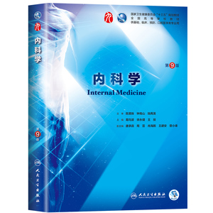 内科学第9九版妇产科学外科学生理病理诊断内外科神经病系统解剖药理学教科书西医西综本科临床医学习题第九版医学教材全套