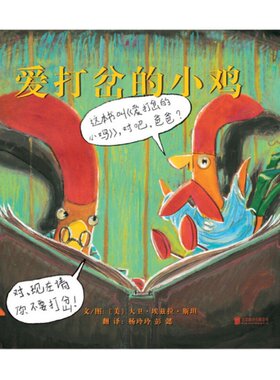 爱打岔的小鸡系列好想吃饼干/和没想到的大象【全3册任选正版硬壳精装】凯迪克大奖作品,儿童绘本3-4-6-8岁幼儿园阅读亲子图画书籍