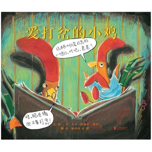 爱打岔的小鸡系列好想吃饼干/和没想到的大象【全3册任选正版硬壳精装】凯迪克大奖作品,儿童绘本3-4-6-8岁幼儿园阅读亲子图画书籍
