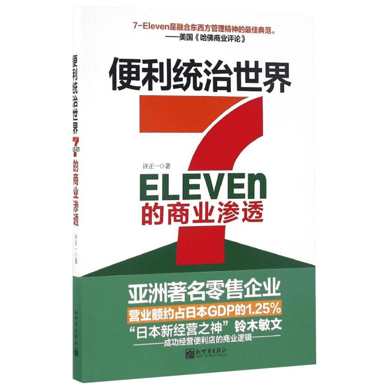 便利统治世界:7-Eleven的商业渗透许正一著管理学理论/MBA经管、励志新华书店正版图书籍新世界出版社