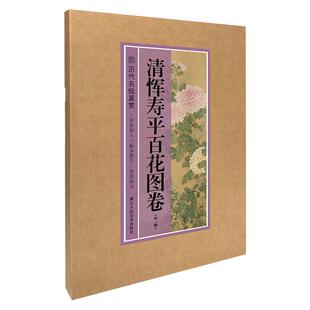【原色原大纤毫毕现】清恽寿平百花图卷(外一种) 历代名绘真赏系列名家花鸟册页写意画临摹范本 白描线描绘技法书国画基础教程书籍