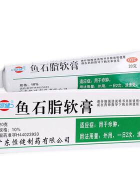 【恒健】鱼石脂软膏10%*20g*1支/盒消炎疖肿瘙痒性感甲沟炎消毒消肿止痛瘙痒