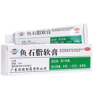 恒健 鱼石脂软膏 20g 疖肿疖子炎症毛囊皮脂腺皮肤化脓性感染药