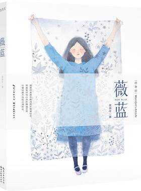 【当当网 正版书籍】绘森活 薇蓝 插画师度薇年暌违两年唯美绘本，用画笔抒写心中的静谧世界，分享绘画方法和点滴体会