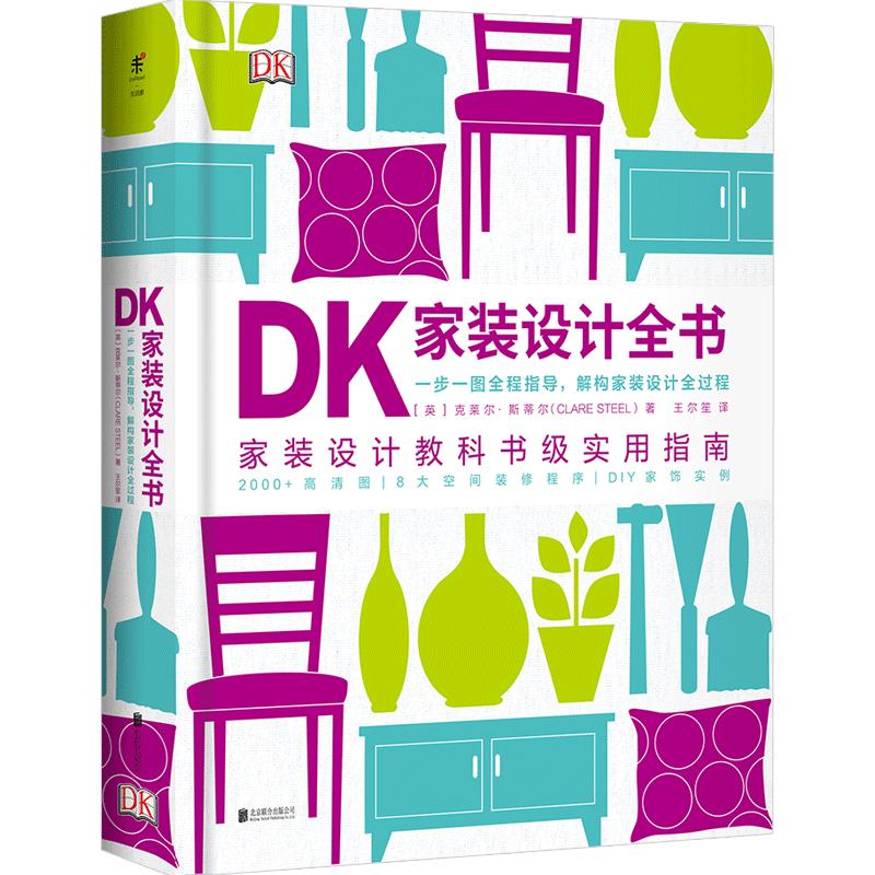DK家装设计全书 家装设计教科书级实用指南一步一图指导解构家装设计全过程 室内装饰设计书籍