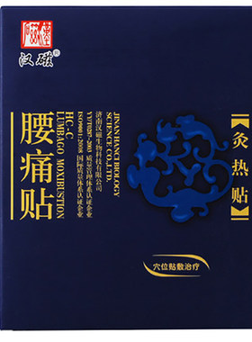 汉磁腰痛贴灸热帖自发热HC-C贴腰椎腰腿关节疼贴2贴正品买送同款