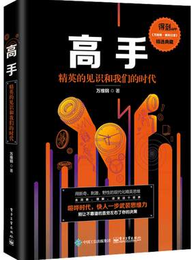 正版高手:精英的见识和我们的时代万维钢著得到APP《万维钢·精英日课》精选万万没想到：用理工科思维理解世界