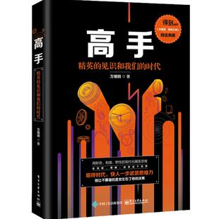 正版高手:精英的见识和我们的时代万维钢著得到APP《万维钢·精英日课》精选万万没想到:用理工科思维理解世界