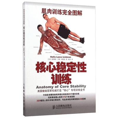【新华文轩】肌肉训练完全图解：核心稳定性训练 (美)霍利斯？兰斯？利伯曼 正版书籍 新华书店旗舰店文轩官网 人民邮电出版社