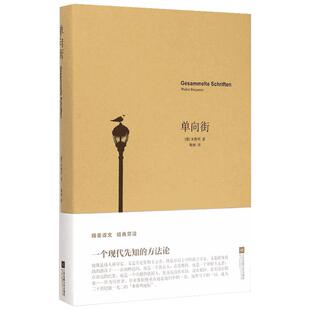 单向街 (德)瓦尔特·本雅明(Walter Benjamin) 著;陶林 译 著 外国随笔/散文集文学 新华书店正版图书籍 江苏文艺出版社