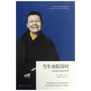 当生命陷落时 与逆境共处的智慧 (美)佩玛·丘卓 深圳报业集团出版社 正版书籍 新华书店旗舰店文轩官网