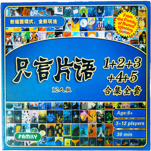 桌游只言片语1234567大合集妙不可言12人数字蘑菇版聚会欢快游戏