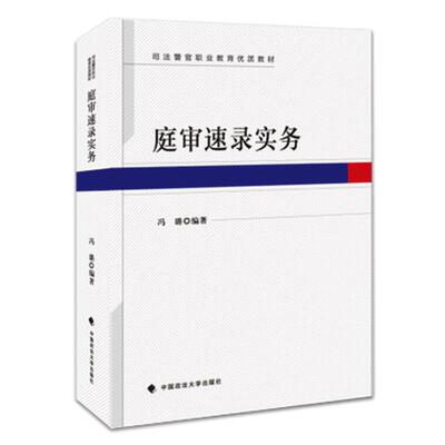 正版 司法警官职业教育优质教材 庭审速录实务 冯璐编著 适用速录技能的实训教材 公检法部门书记员岗位人员培训的教材