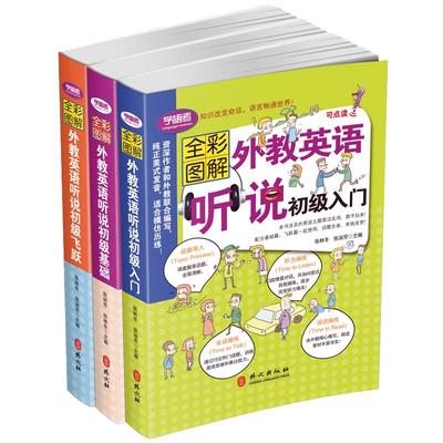 全彩图解 零基础传说中超简单的英语会话书+学习书+阅读书三本 附Mp3光盘