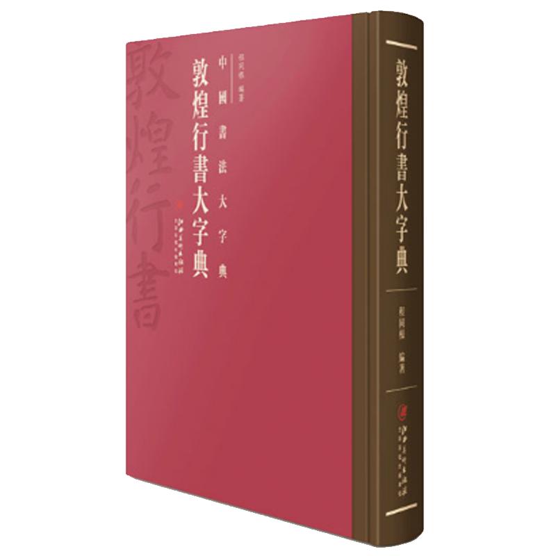 中国书法大字典·敦煌行书大字典-书法学习 工具书 自学 培训参考用书 江西美术出版社