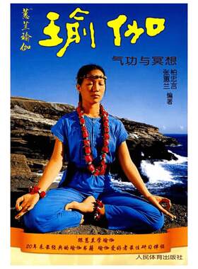 【新华文轩】正版附光盘 惠兰瑜伽气功与冥想 yoga入门 瘦身修身养生书 柏忠言 张惠兰 初级入门基础和长期练习瑜伽经典的瑜伽书籍