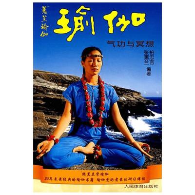 【新华文轩】正版附光盘 惠兰瑜伽气功与冥想 yoga入门 瘦身修身养生书 柏忠言 张惠兰 初级入门基础和长期练习瑜伽经典的瑜伽书籍