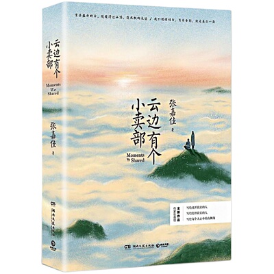 【陆定昊诚挚推荐】云边有个小卖部正版张嘉佳新书随机签名版青春文学从你的全世界路过让我留在你身边青春文学小说畅销书系列