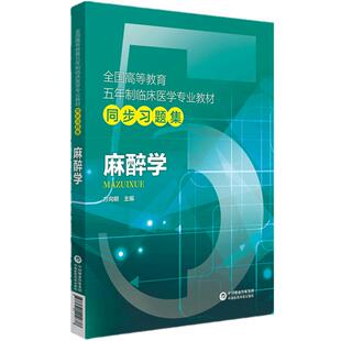麻醉学第十版同步习题试题库练习题册试题集考研资料辅导书籍配人卫版麻醉学第10版第九版第四版教材课本同步练习册学习指导教辅
