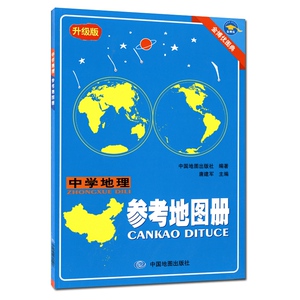 新教材新高考高中地理学习与考试地图册复习资料高一高二高三地理参考地图册文科辅导书人教版高中生地理图文详解成都地图出版社