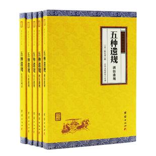 五种遗规全5册陈宏谋编著原文注释译文曾国藩推荐国学经典书籍传统文化养正教女训俗从政遗规在官法戒录正版包邮谦德国学