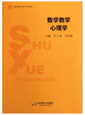 数学教学心理学 李士？//吴颖康 著 著 教育/教育普及文教 新华书店正版图书籍 华东师范大学出版社
