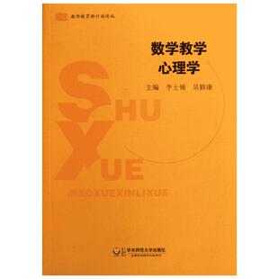 数学教学心理学 李士？//吴颖康 著 著 教育/教育普及文教 新华书店正版图书籍 华东师范大学出版社