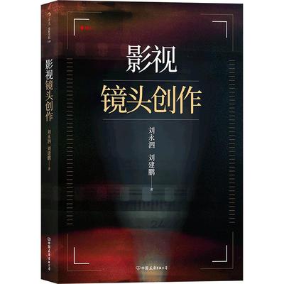 后浪正版现货 影视镜头创作 北京电影学院刘永泗老师镜头语言电影制作指导书籍