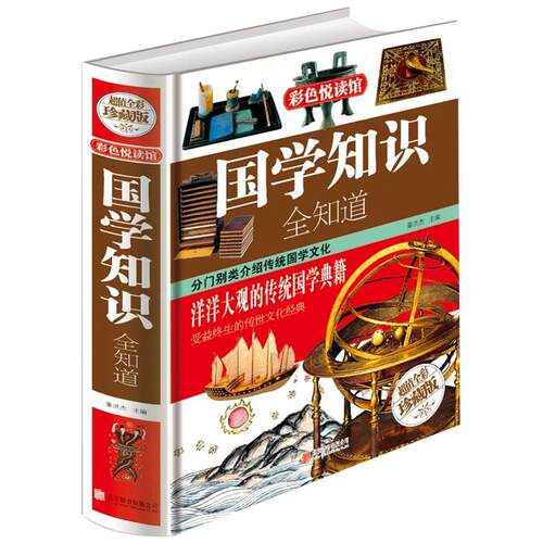 彩色悦读馆  国学知识全知道 全彩图文珍藏版 中国传统文化 古典文学哲学 人文社会书籍 青少年国学书 辅助教材课外书