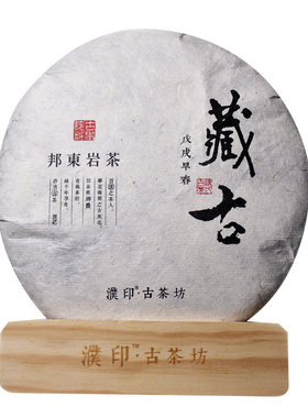 邦东2018年临沧古树茶
