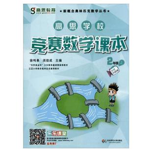 高思学校竞赛数学课本二年级上册第二学期2年级新概念丛书小学高斯奥林匹克数学思维训练举一反三奥数教程教材全解同步训练书籍2年