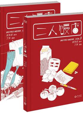 新书现货 二人饭店VOL3+VOL.4 全套共2册 安东尼漫画作品 以美食为背景 绘制出温馨正能量故事 新华书店正版畅销 二人饭店VOL.3
